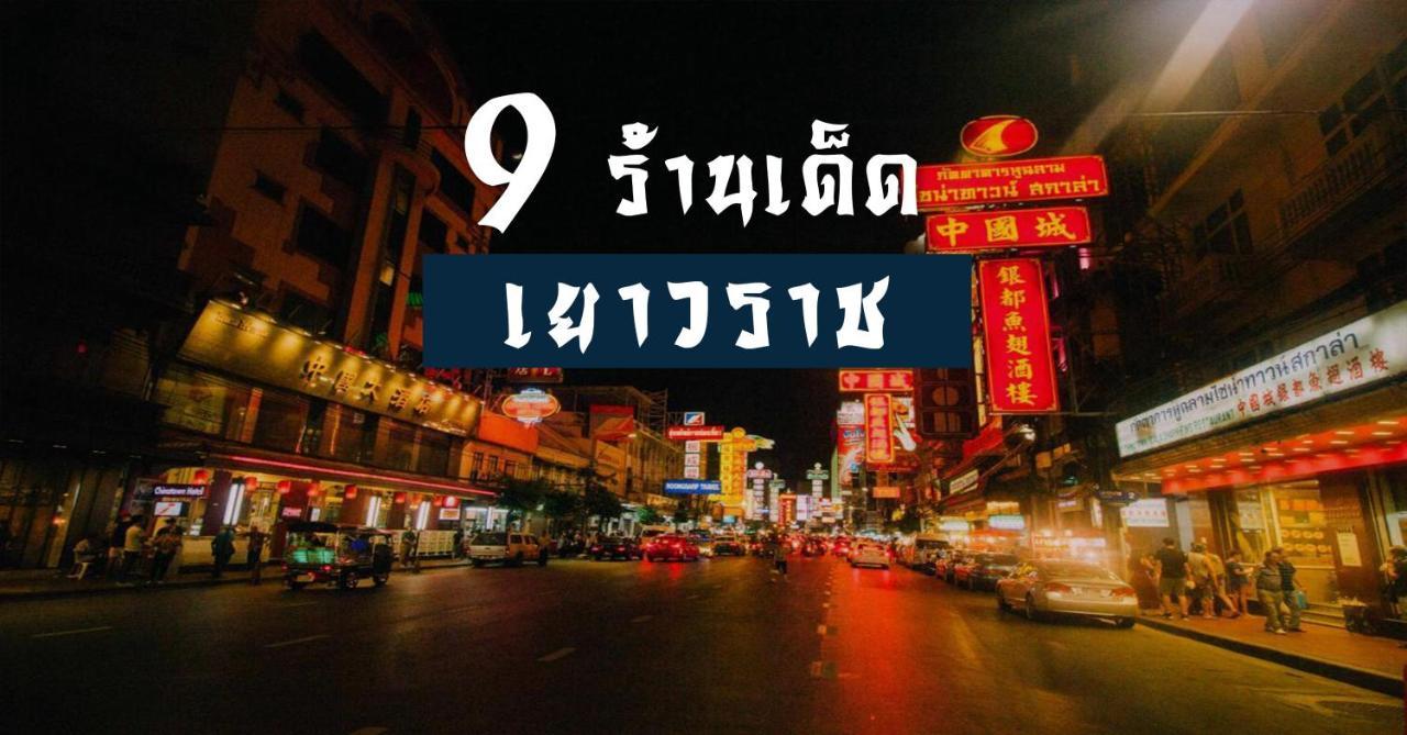 ปิดถาวร Bangkok Exteriör bild